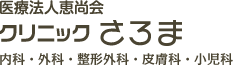 医療法人恵尚会　クリニックさろま