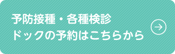 予防接種・各種検診・ドックの予約はこちらから