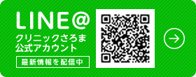 LINE@クリニックさろま公式アカウント