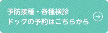 予防接種・各種検診・ドックの予約はこちらから