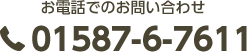 お電話でのお問い合せ　01587-6-7611