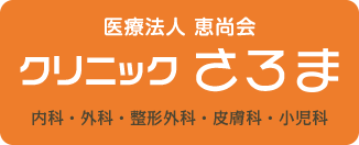 医療法人恵尚会 クリニックさろま　内科・外科・整形外科・皮膚科